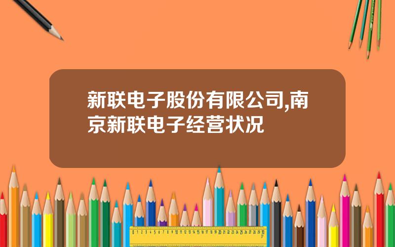 新联电子股份有限公司,南京新联电子经营状况