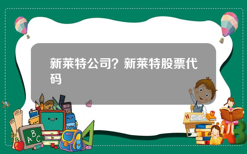 新莱特公司？新莱特股票代码