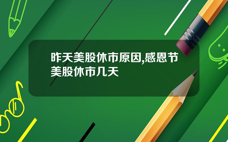 昨天美股休市原因,感恩节美股休市几天