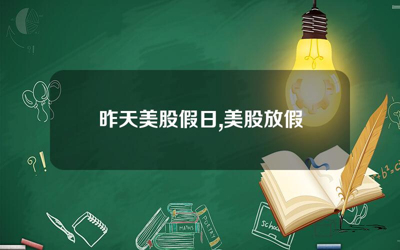 昨天美股假日,美股放假