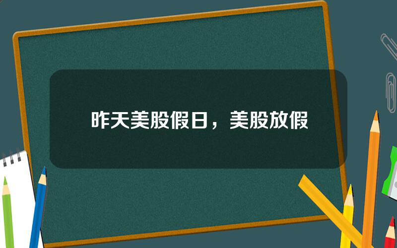 昨天美股假日，美股放假