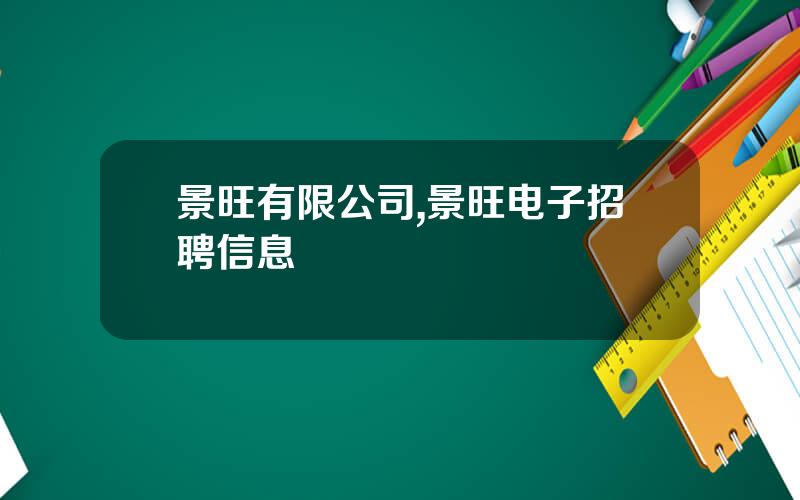 景旺有限公司,景旺电子招聘信息
