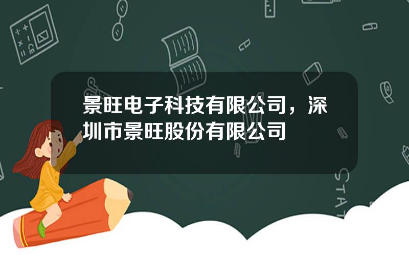 景旺电子科技有限公司，深圳市景旺股份有限公司