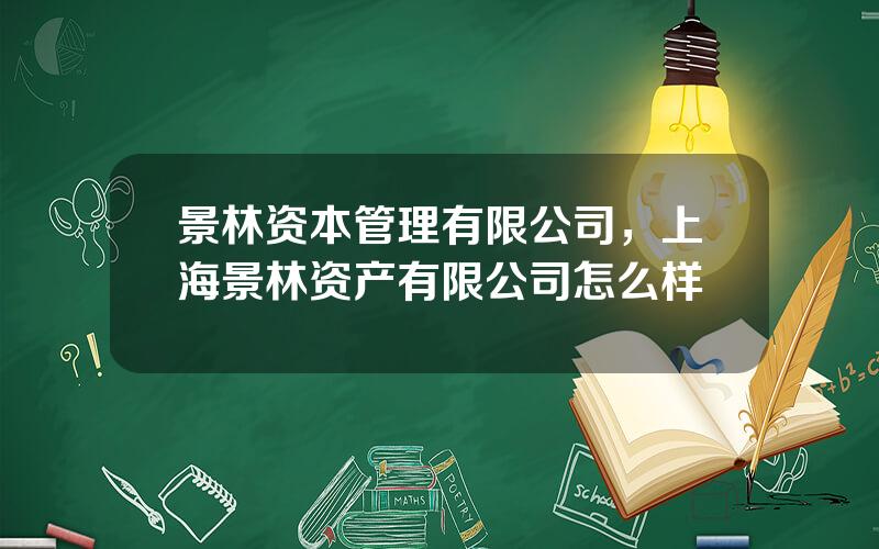 景林资本管理有限公司，上海景林资产有限公司怎么样