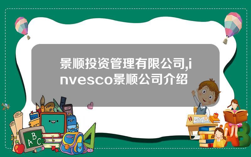 景顺投资管理有限公司,invesco景顺公司介绍