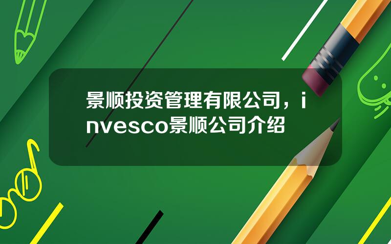 景顺投资管理有限公司，invesco景顺公司介绍