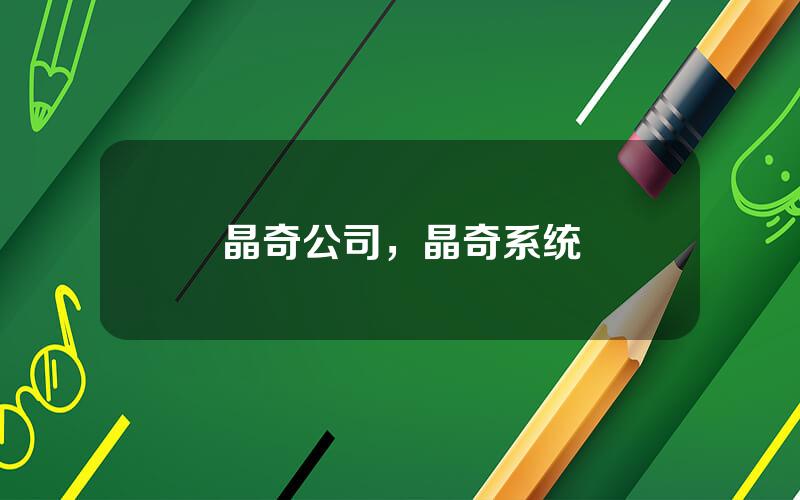 晶奇公司，晶奇系统