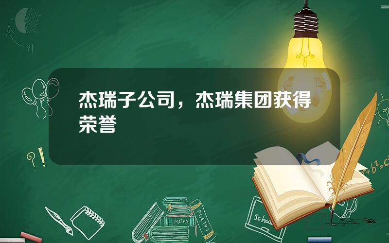 杰瑞子公司，杰瑞集团获得荣誉