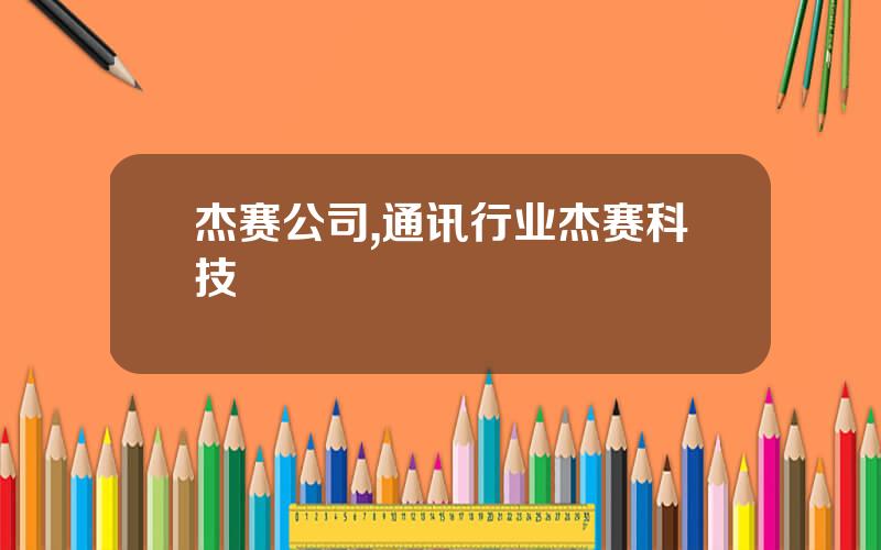 杰赛公司,通讯行业杰赛科技