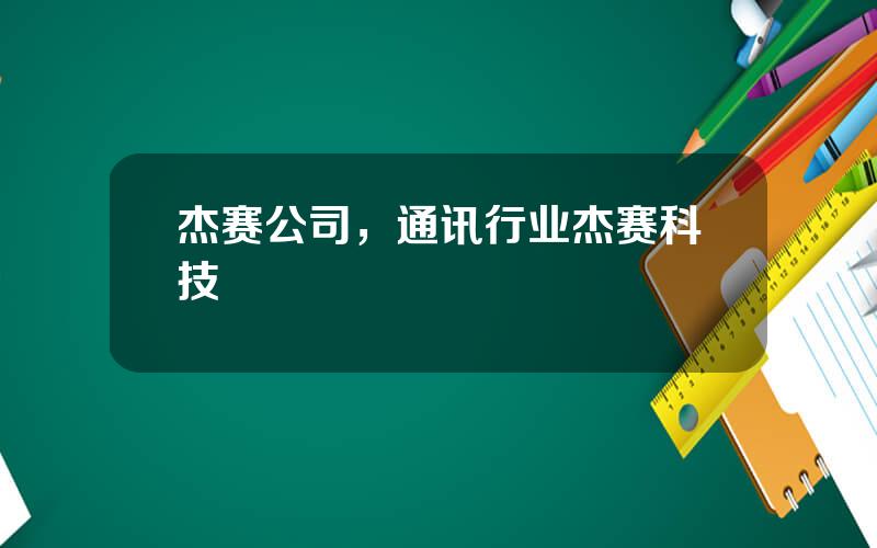 杰赛公司，通讯行业杰赛科技