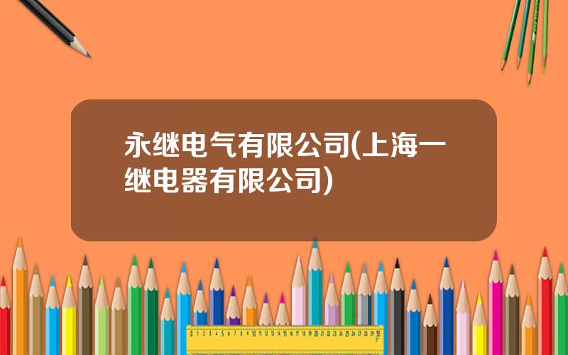 永继电气有限公司(上海一继电器有限公司)