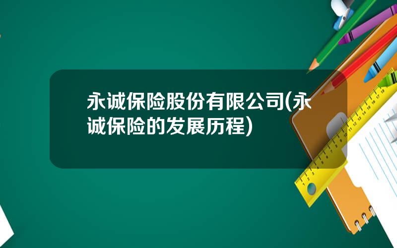 永诚保险股份有限公司(永诚保险的发展历程)