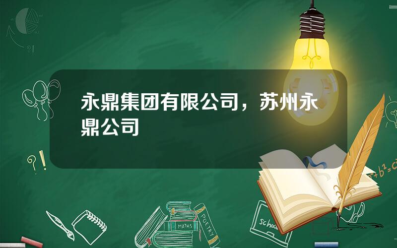 永鼎集团有限公司，苏州永鼎公司