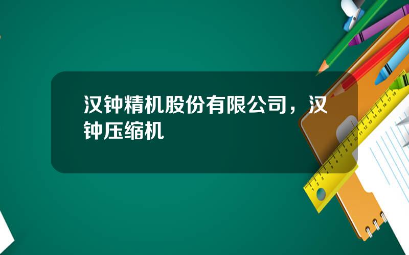 汉钟精机股份有限公司，汉钟压缩机