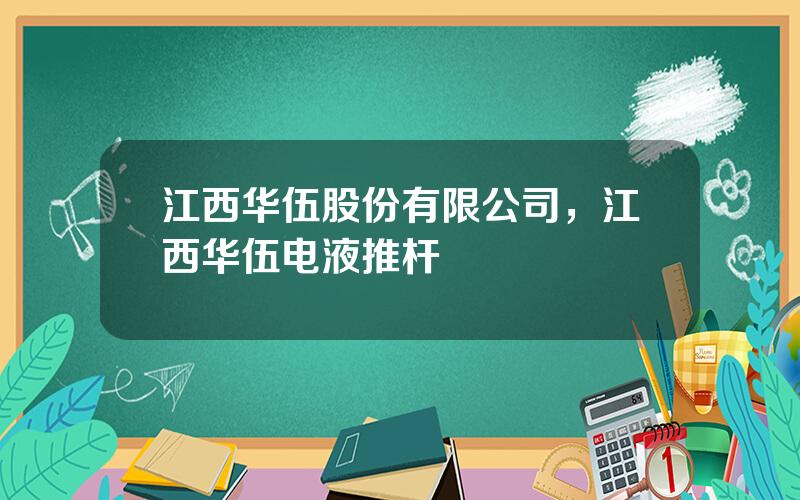 江西华伍股份有限公司，江西华伍电液推杆