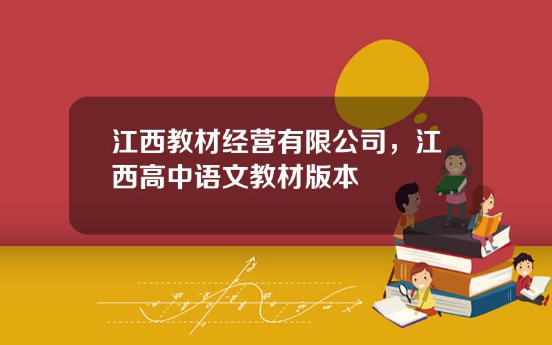 江西教材经营有限公司，江西高中语文教材版本