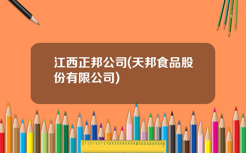 江西正邦公司(天邦食品股份有限公司)