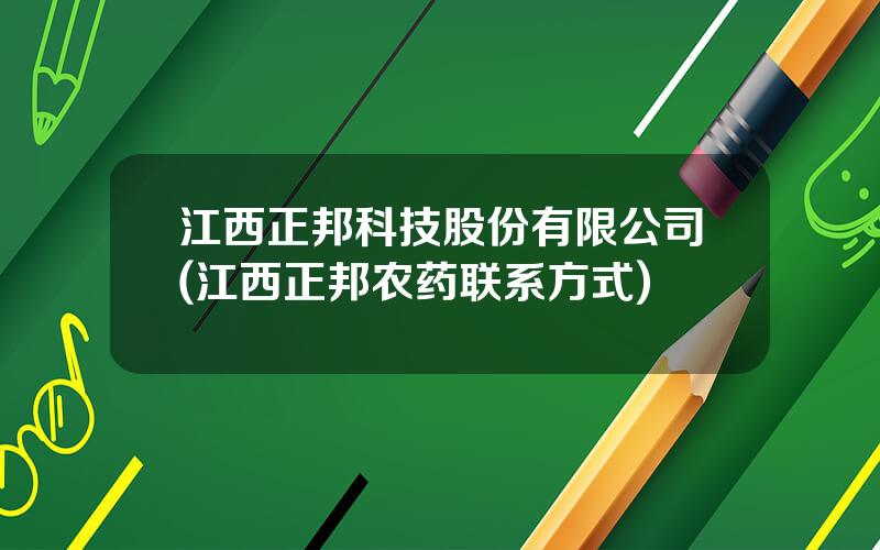 江西正邦科技股份有限公司(江西正邦农药联系方式)