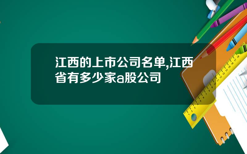 江西的上市公司名单,江西省有多少家a股公司