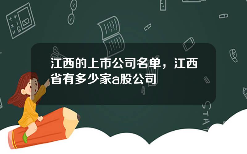 江西的上市公司名单，江西省有多少家a股公司