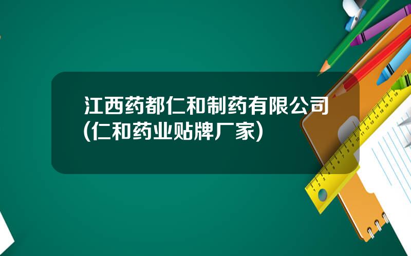 江西药都仁和制药有限公司(仁和药业贴牌厂家)