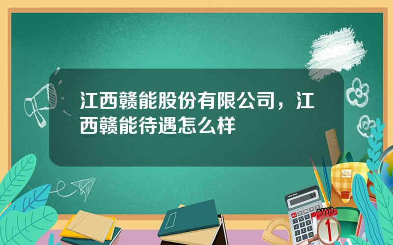 江西赣能股份有限公司，江西赣能待遇怎么样