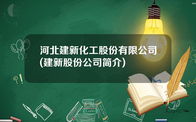 河北建新化工股份有限公司(建新股份公司简介)