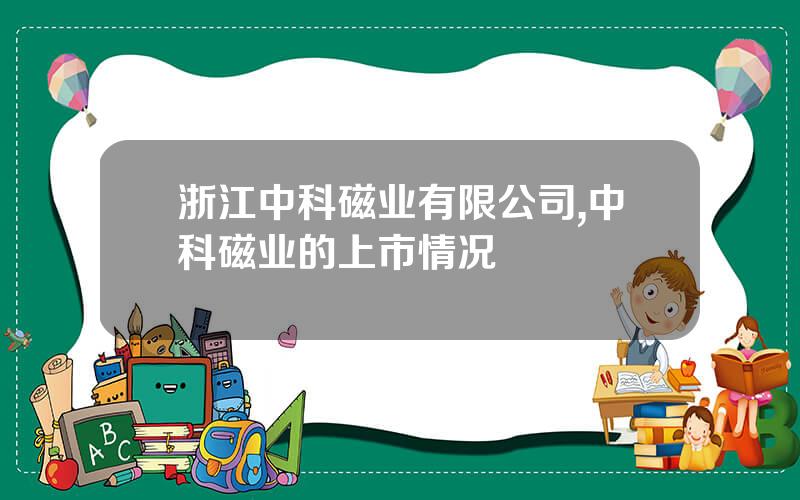 浙江中科磁业有限公司,中科磁业的上市情况
