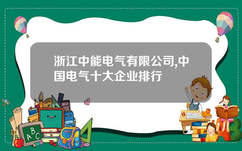 浙江中能电气有限公司,中国电气十大企业排行