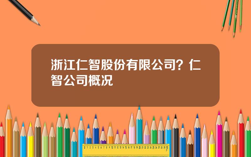 浙江仁智股份有限公司？仁智公司概况