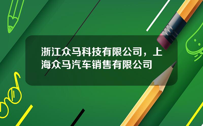 浙江众马科技有限公司，上海众马汽车销售有限公司