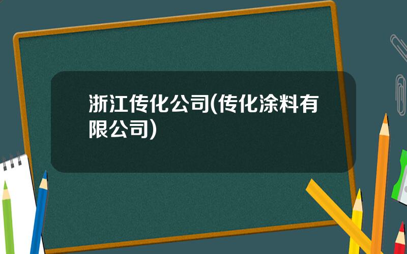 浙江传化公司(传化涂料有限公司)