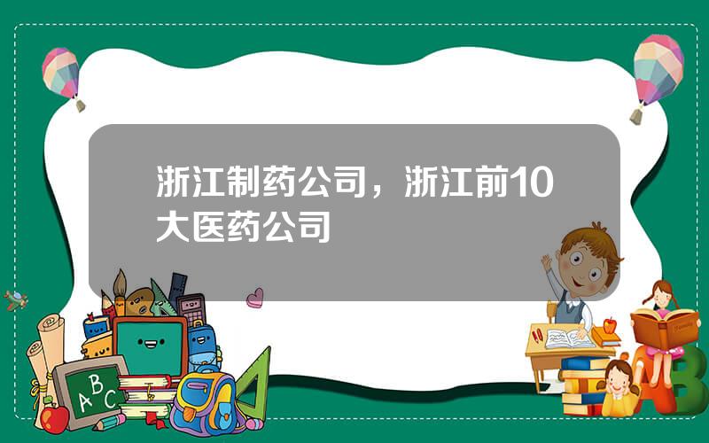 浙江制药公司，浙江前10大医药公司