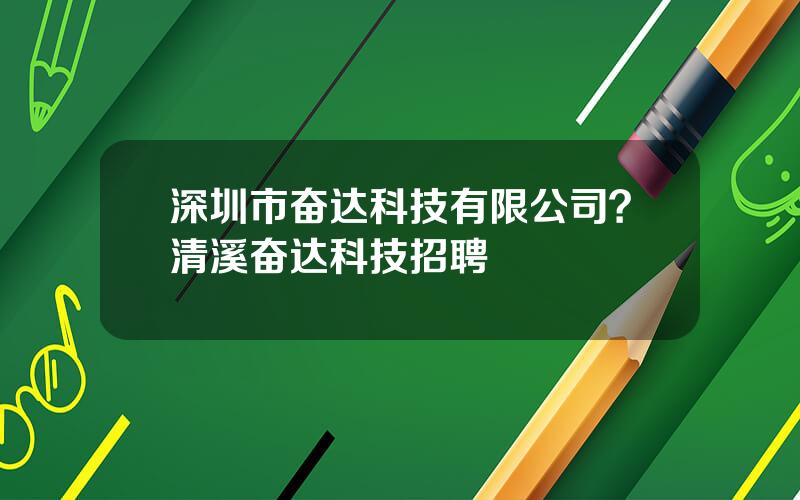深圳市奋达科技有限公司？清溪奋达科技招聘
