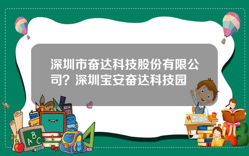 深圳市奋达科技股份有限公司？深圳宝安奋达科技园