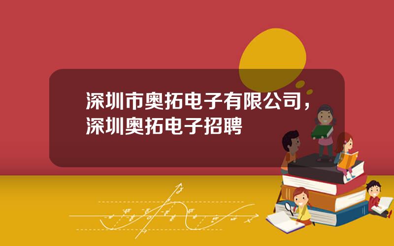深圳市奥拓电子有限公司，深圳奥拓电子招聘
