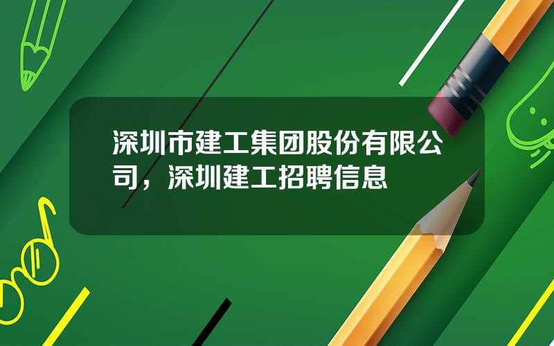 深圳市建工集团股份有限公司，深圳建工招聘信息