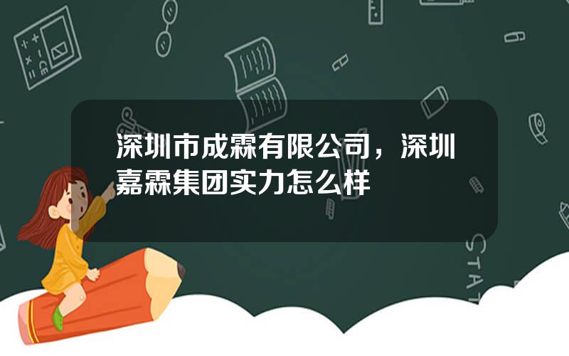 深圳市成霖有限公司，深圳嘉霖集团实力怎么样