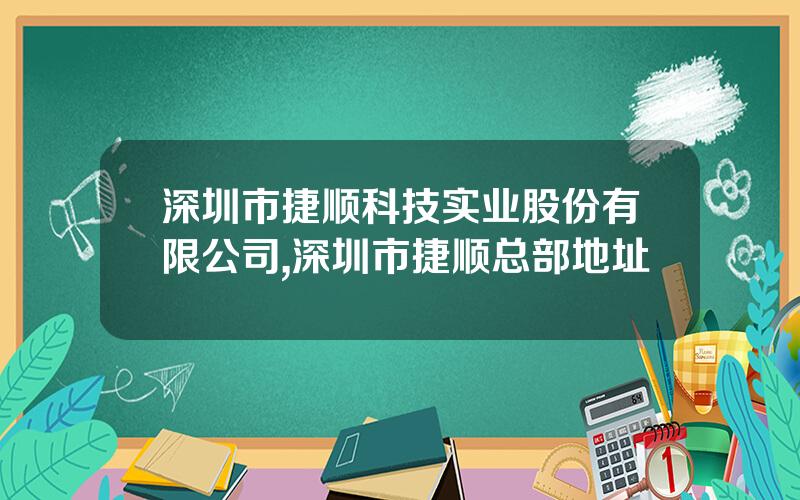 深圳市捷顺科技实业股份有限公司,深圳市捷顺总部地址