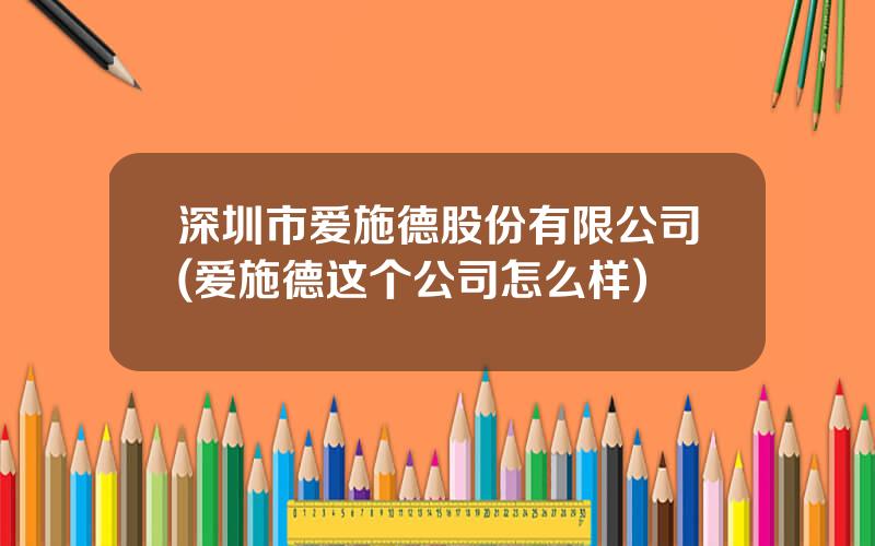 深圳市爱施德股份有限公司(爱施德这个公司怎么样)
