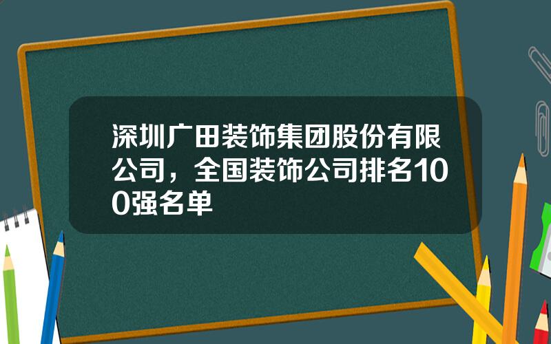 深圳广田装饰集团股份有限公司，全国装饰公司排名100强名单