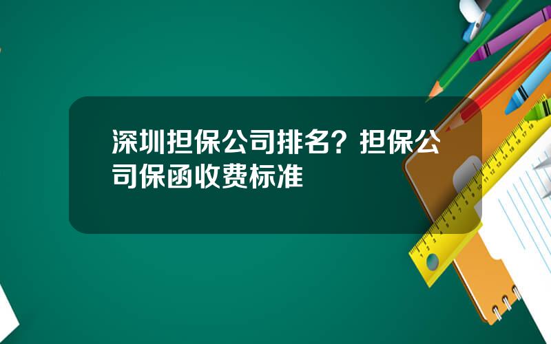 深圳担保公司排名？担保公司保函收费标准