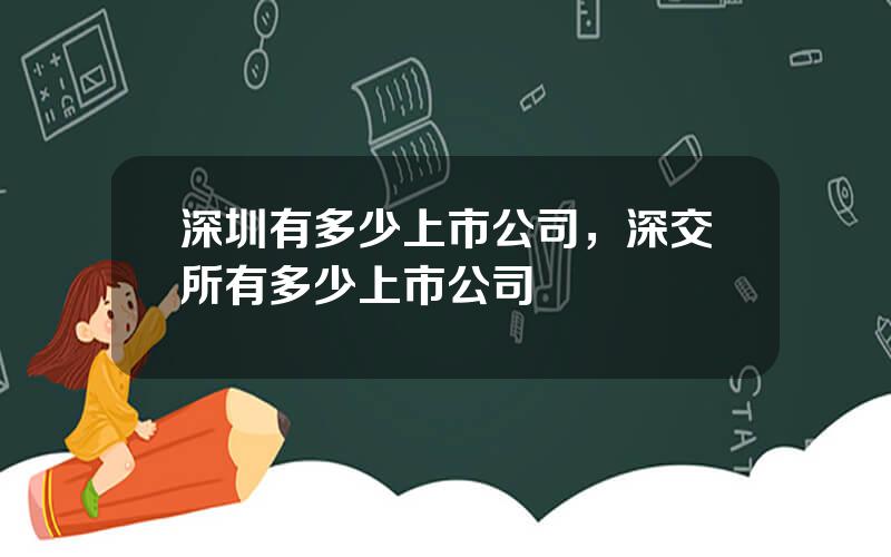 深圳有多少上市公司，深交所有多少上市公司