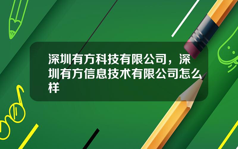 深圳有方科技有限公司，深圳有方信息技术有限公司怎么样