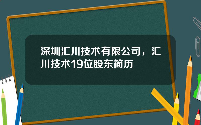 深圳汇川技术有限公司，汇川技术19位股东简历