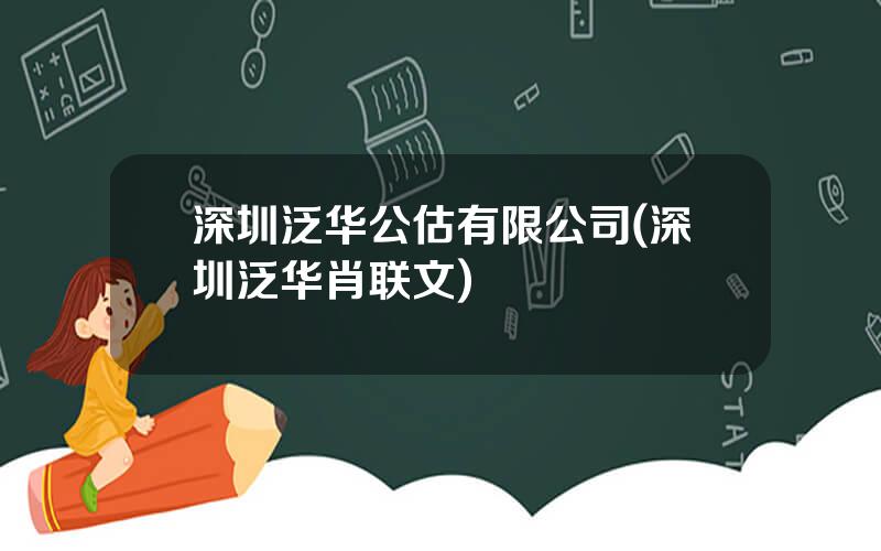 深圳泛华公估有限公司(深圳泛华肖联文)
