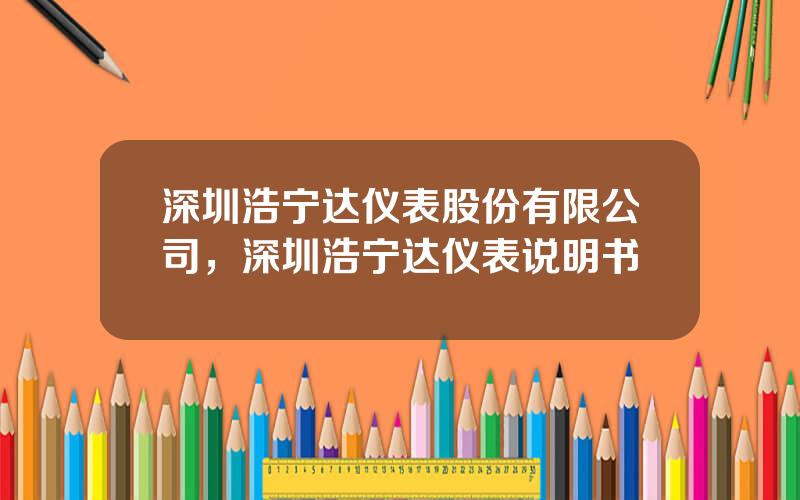 深圳浩宁达仪表股份有限公司，深圳浩宁达仪表说明书