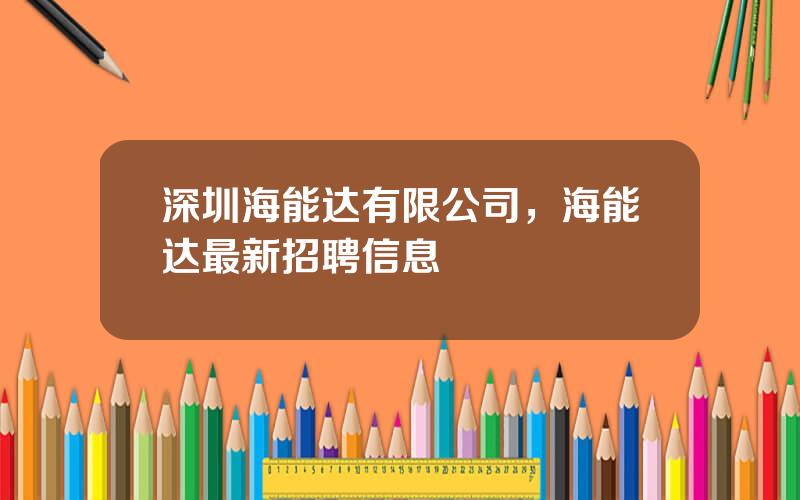 深圳海能达有限公司，海能达最新招聘信息