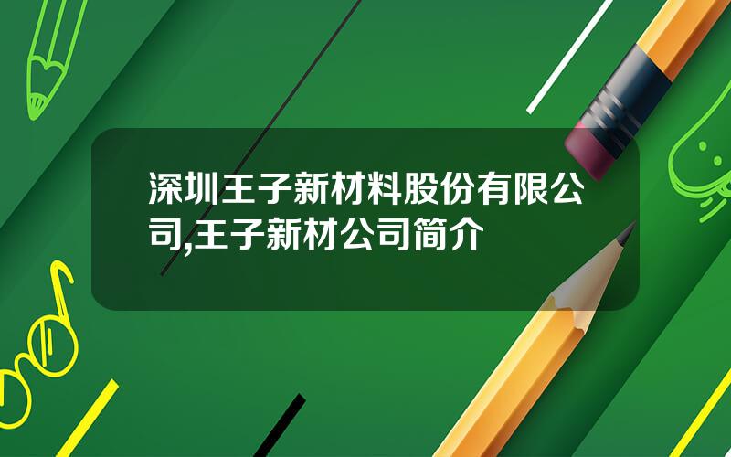 深圳王子新材料股份有限公司,王子新材公司简介
