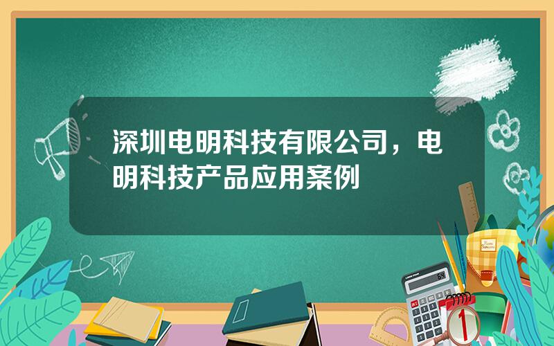 深圳电明科技有限公司，电明科技产品应用案例